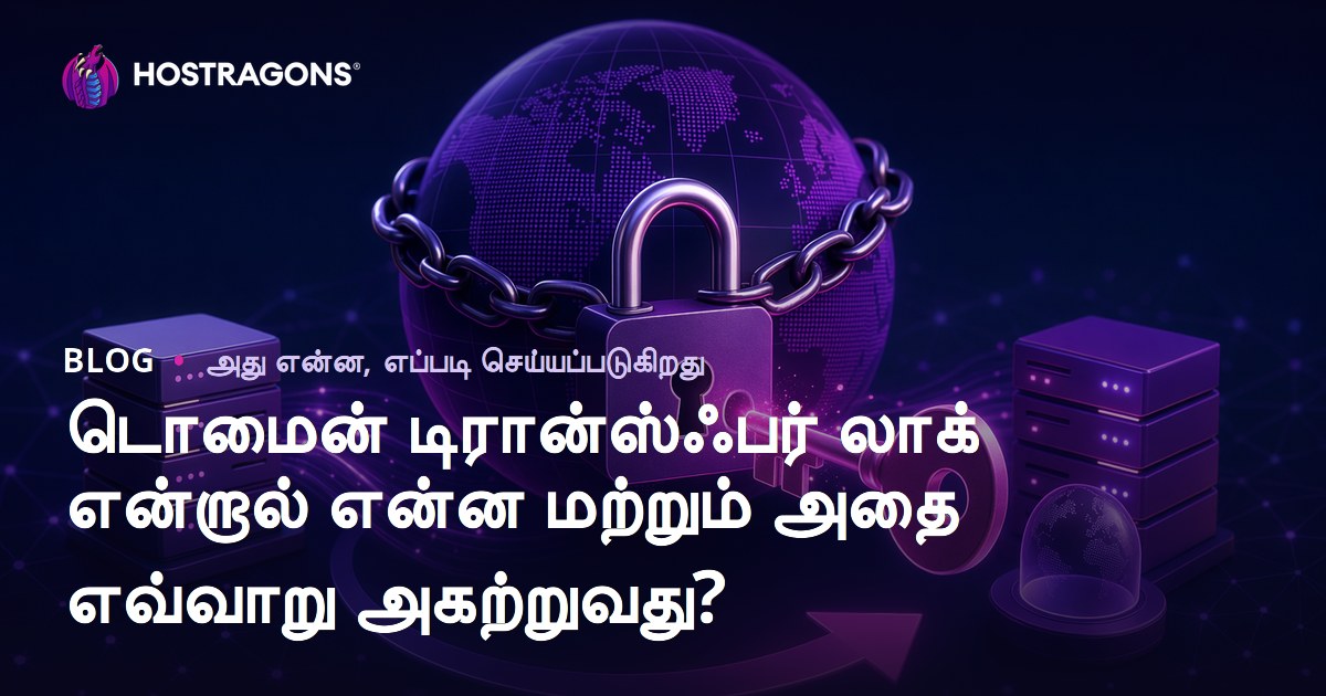 டொமைன் டிரான்ஸ்ஃபர் லாக் என்றால் என்ன மற்றும் அதை எவ்வாறு அகற்றுவது?