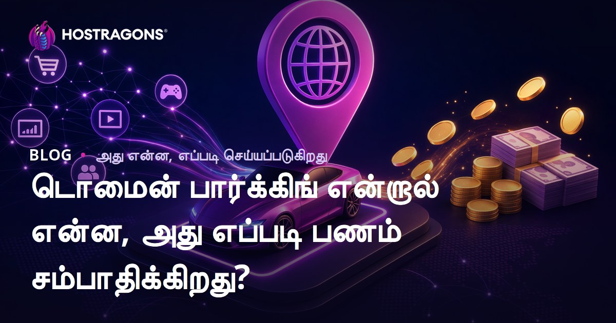 டொமைன் பார்க்கிங் என்றால் என்ன, அது எப்படி பணம் சம்பாதிக்கிறது?