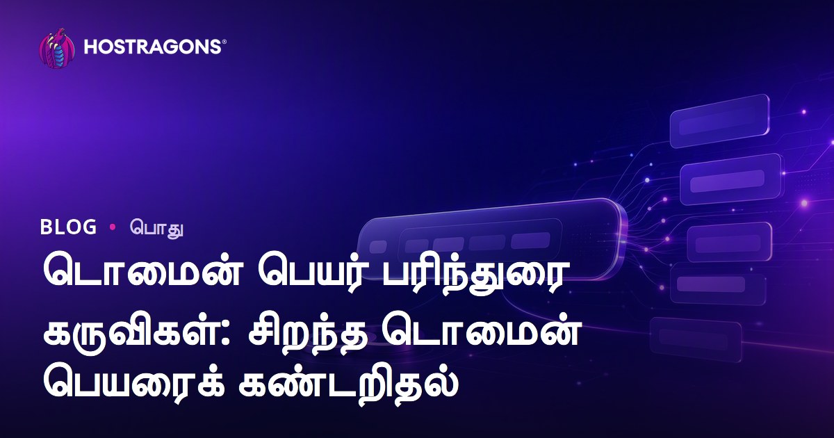 டொமைன் பெயர் பரிந்துரை கருவிகள்: சிறந்த டொமைன் பெயரைக் கண்டறிதல்