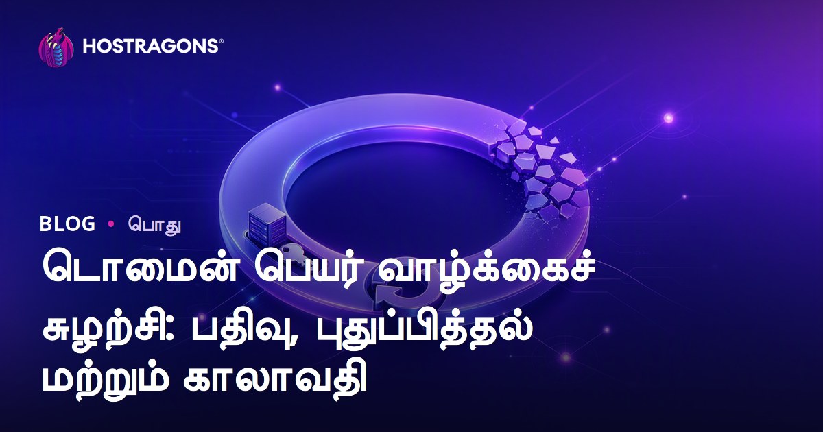 டொமைன் பெயர் வாழ்க்கைச் சுழற்சி: பதிவு, புதுப்பித்தல் மற்றும் காலாவதி