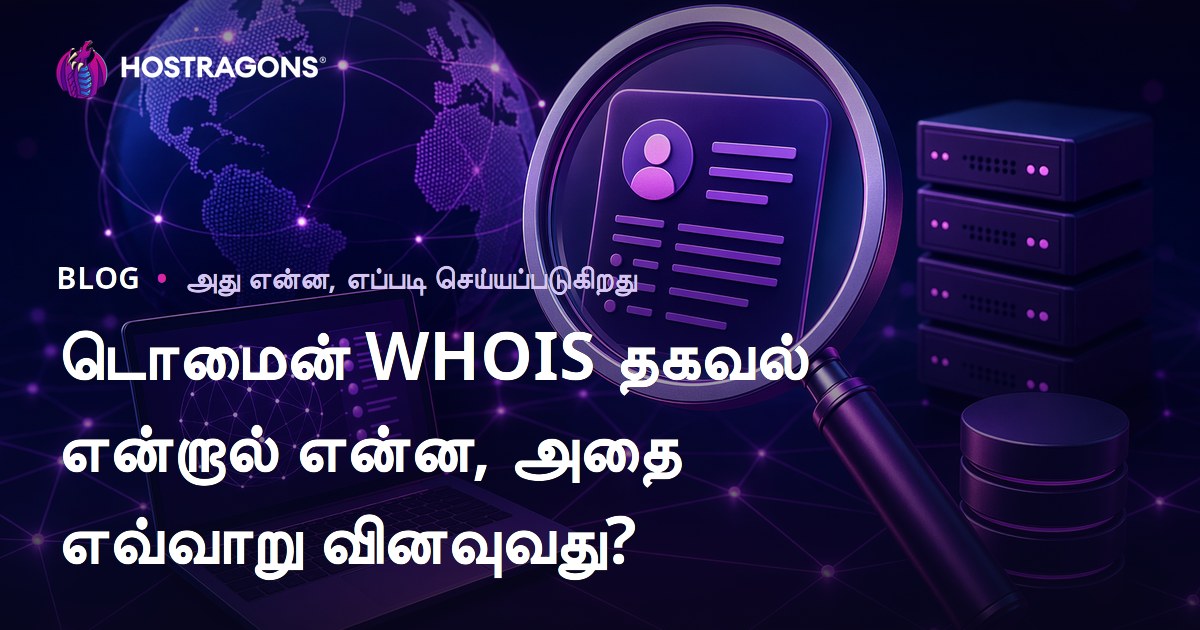 டொமைன் WHOIS தகவல் என்றால் என்ன, அதை எவ்வாறு வினவுவது?