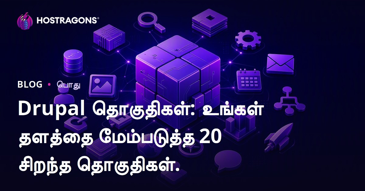 Drupal தொகுதிகள்: உங்கள் தளத்தை மேம்படுத்த 20 சிறந்த தொகுதிகள்.