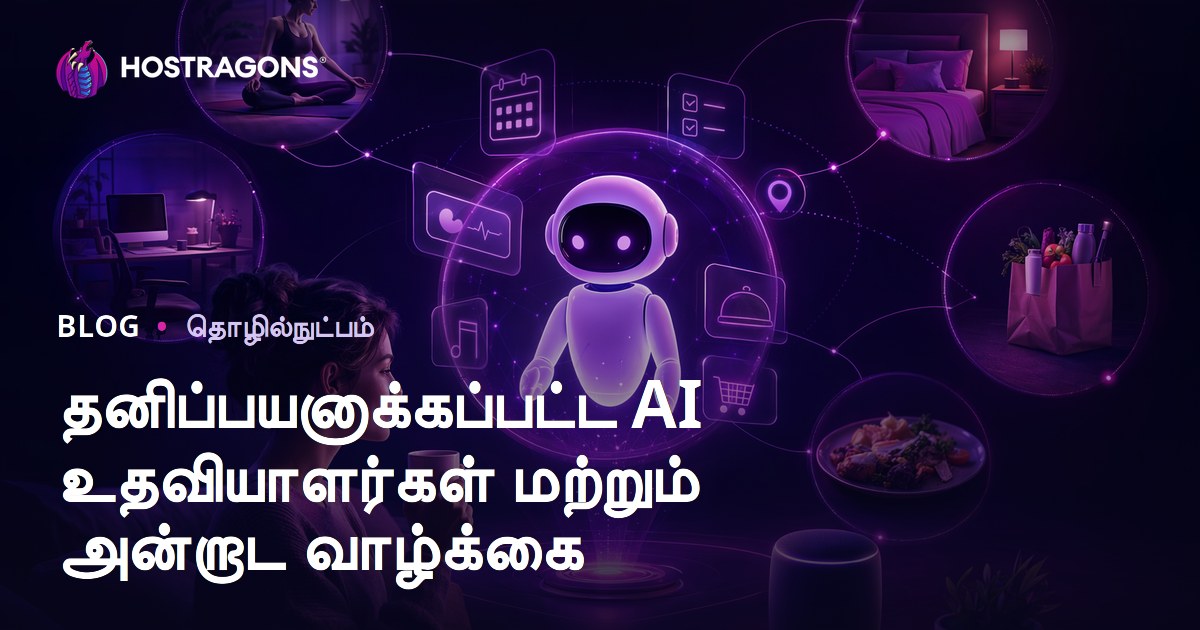 தனிப்பயனாக்கப்பட்ட AI உதவியாளர்கள் மற்றும் அன்றாட வாழ்க்கை