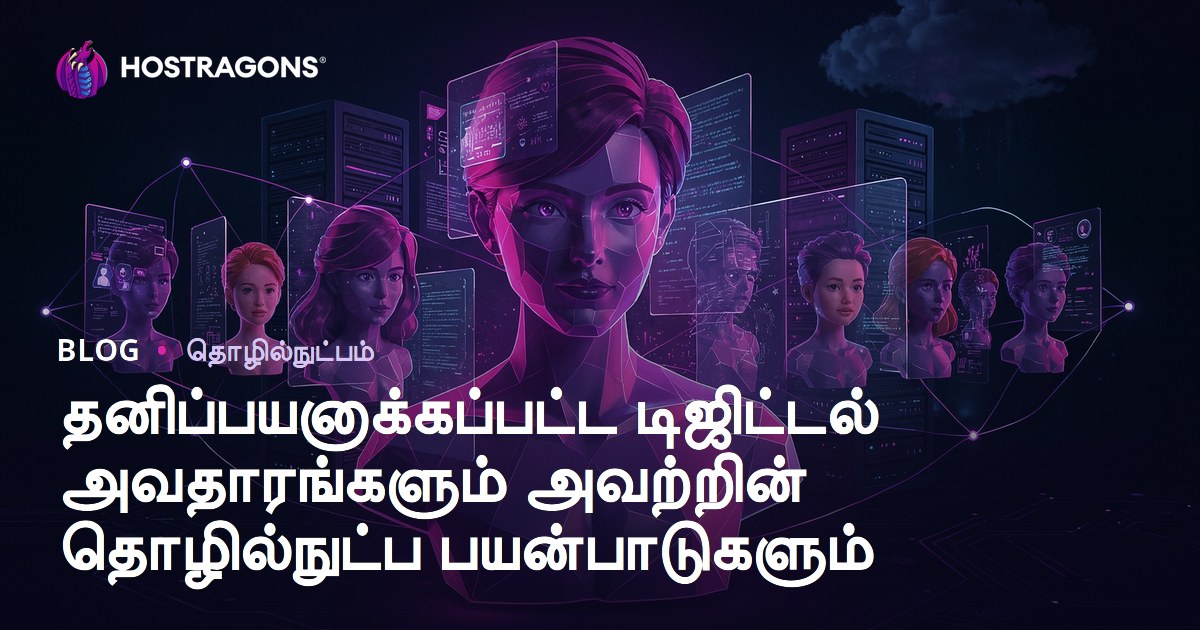 தனிப்பயனாக்கப்பட்ட டிஜிட்டல் அவதாரங்களும் அவற்றின் தொழில்நுட்ப பயன்பாடுகளும்