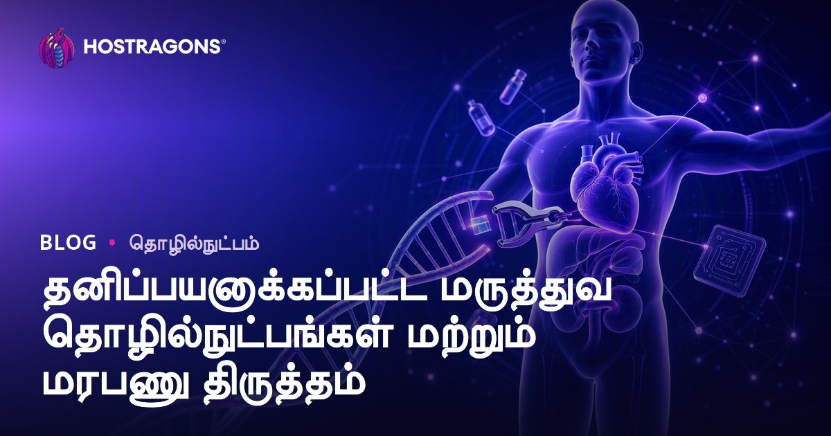 தனிப்பயனாக்கப்பட்ட மருத்துவ தொழில்நுட்பங்கள் மற்றும் மரபணு திருத்தம்