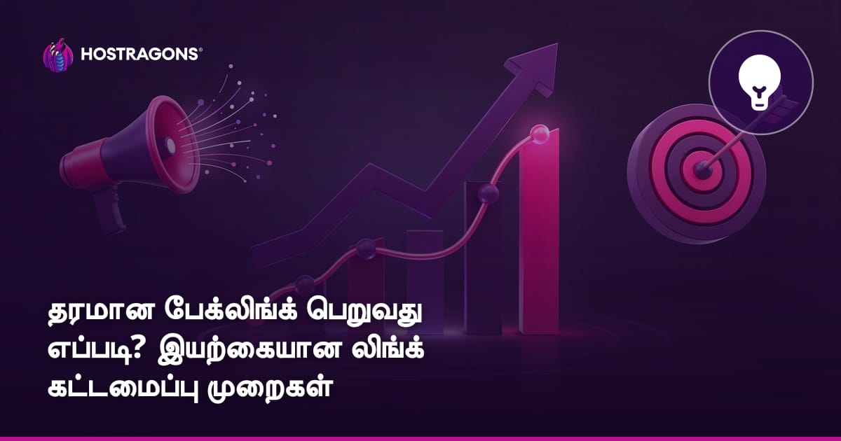 தரமான பேக்லிங்க் பெறுவது எப்படி? இயற்கையான லிங்க் கட்டமைப்பு முறைகள்