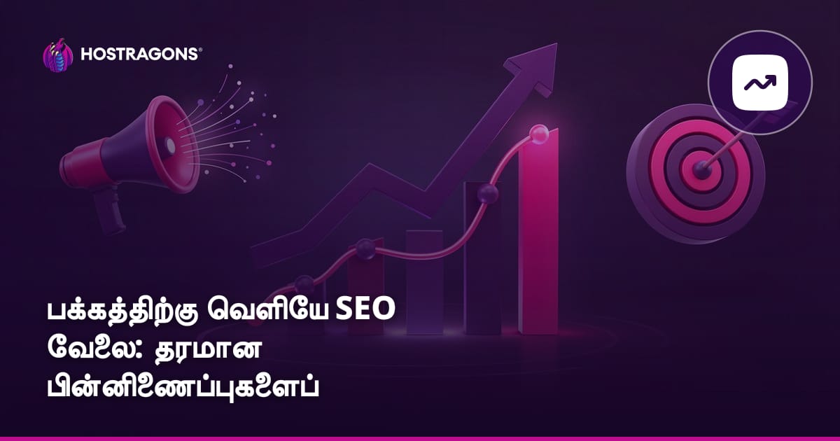 பக்கத்திற்கு வெளியே SEO வேலை: தரமான பின்னிணைப்புகளைப் பெறுவதற்கான வழிகள்