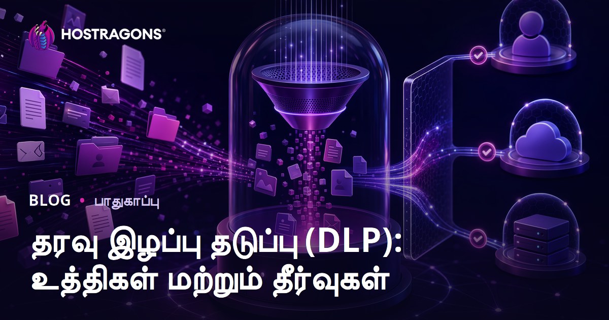 தரவு இழப்பு தடுப்பு (DLP): உத்திகள் மற்றும் தீர்வுகள்