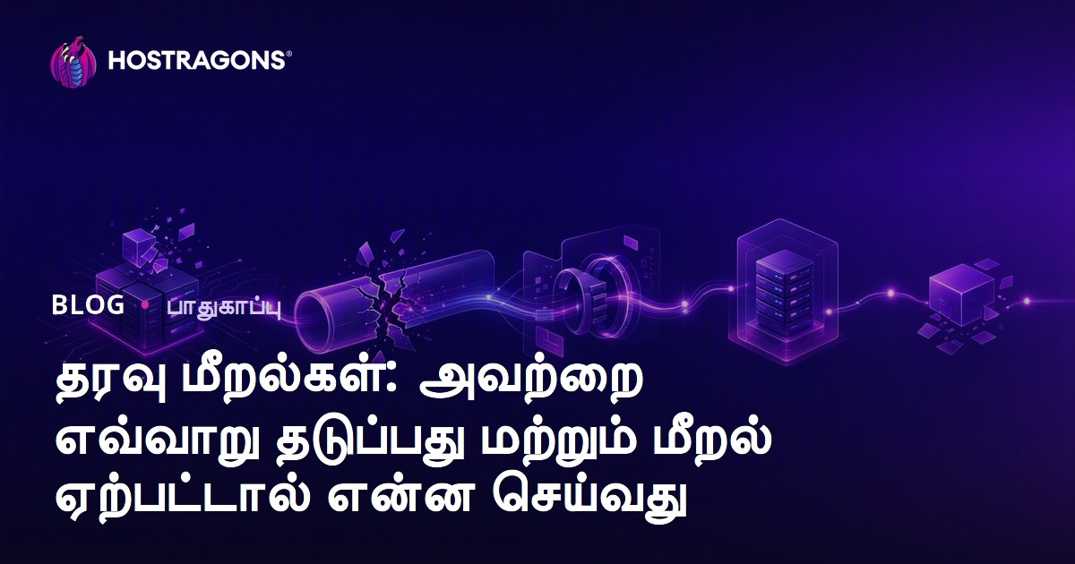 தரவு மீறல்கள்: அவற்றை எவ்வாறு தடுப்பது மற்றும் மீறல் ஏற்பட்டால் என்ன செய்வது