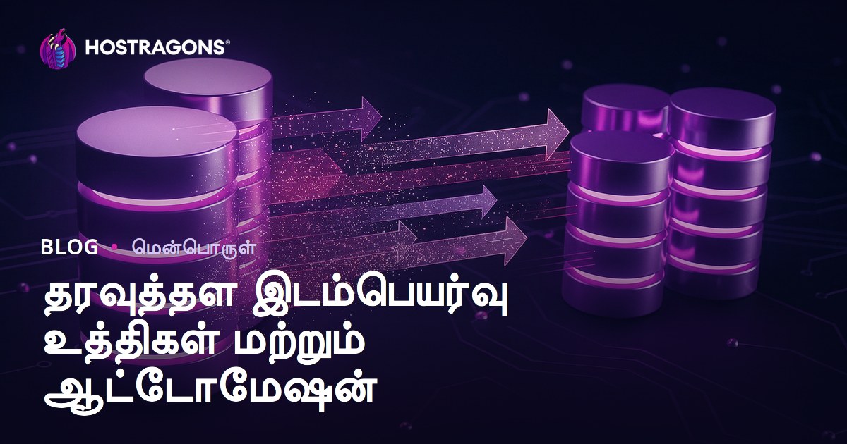 தரவுத்தள இடம்பெயர்வு உத்திகள் மற்றும் ஆட்டோமேஷன்