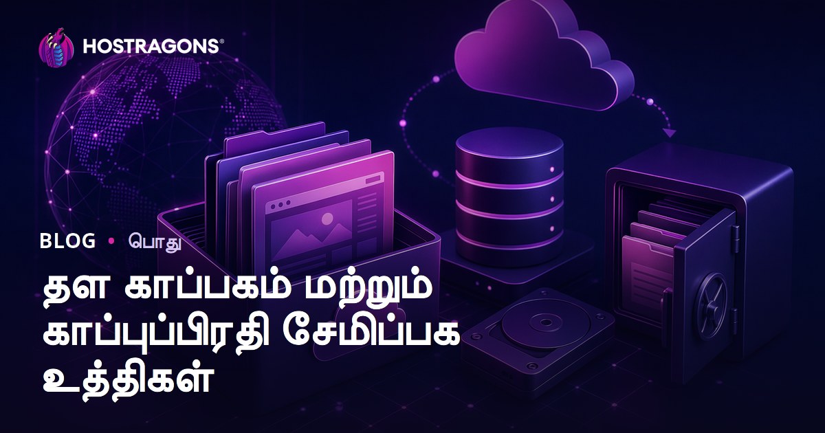 தள காப்பகம் மற்றும் காப்புப்பிரதி சேமிப்பக உத்திகள்