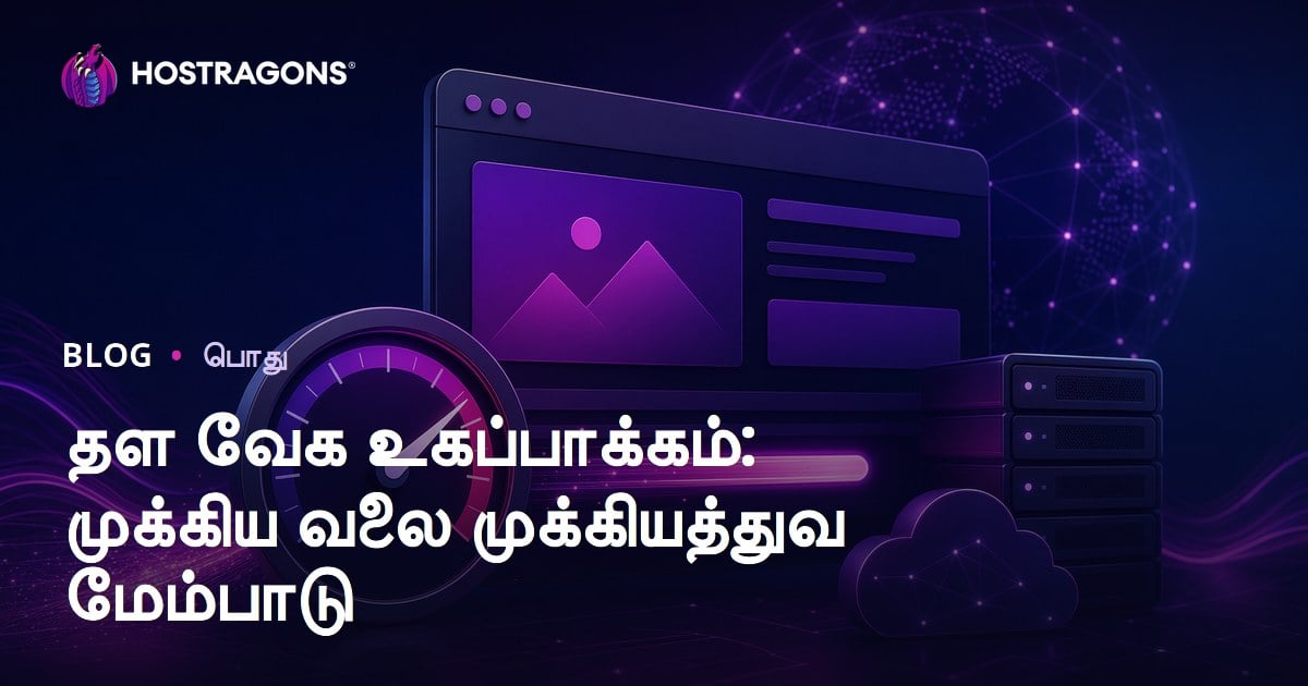 தள வேக உகப்பாக்கம்: முக்கிய வலை முக்கியத்துவ மேம்பாடு