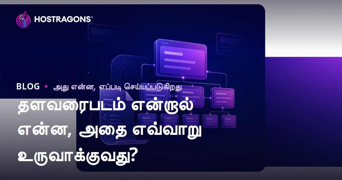 தளவரைபடம் என்றால் என்ன, அதை எவ்வாறு உருவாக்குவது?