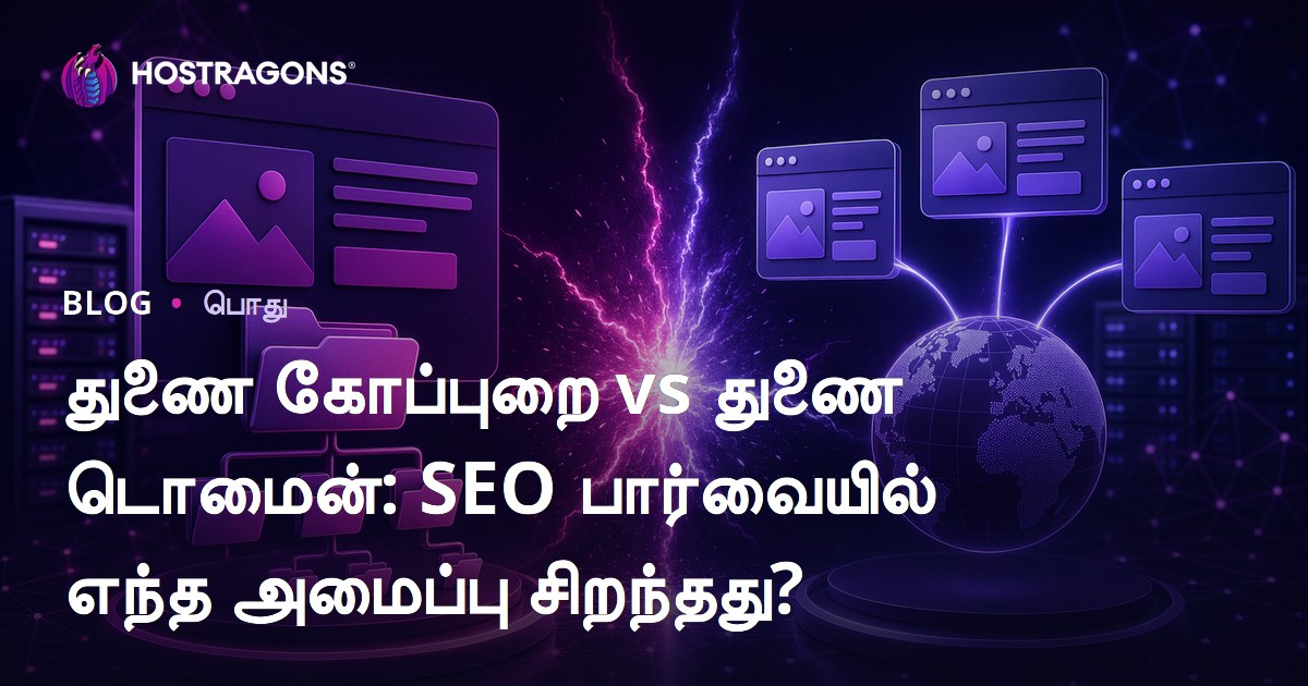துணை கோப்புறை vs துணை டொமைன்: SEO பார்வையில் எந்த அமைப்பு சிறந்தது?