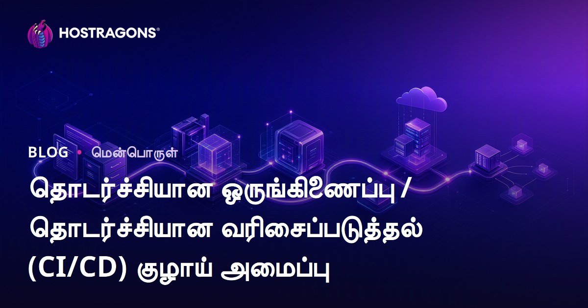தொடர்ச்சியான ஒருங்கிணைப்பு / தொடர்ச்சியான வரிசைப்படுத்தல் (CI/CD) குழாய் அமைப்பு