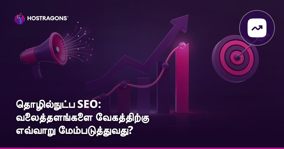 தொழில்நுட்ப SEO: வலைத்தளங்களை வேகத்திற்கு எவ்வாறு மேம்படுத்துவது?