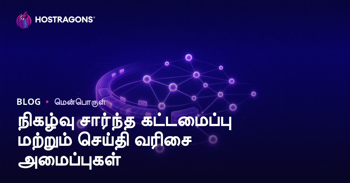 நிகழ்வு சார்ந்த கட்டமைப்பு மற்றும் செய்தி வரிசை அமைப்புகள்