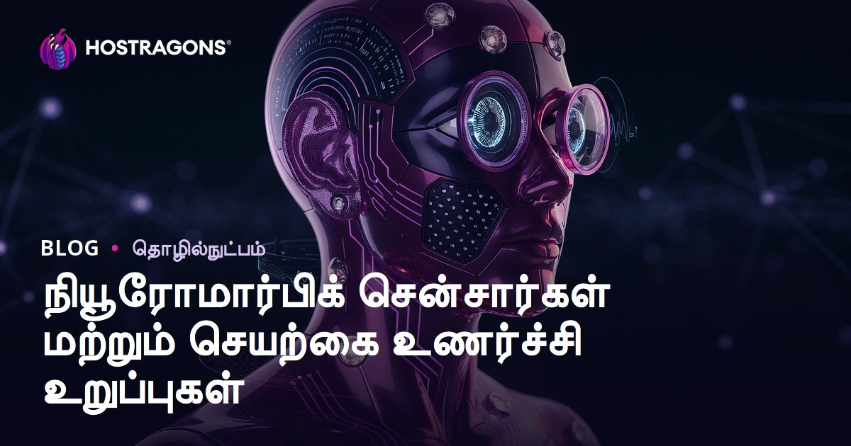 நியூரோமார்பிக் சென்சார்கள் மற்றும் செயற்கை உணர்ச்சி உறுப்புகள்