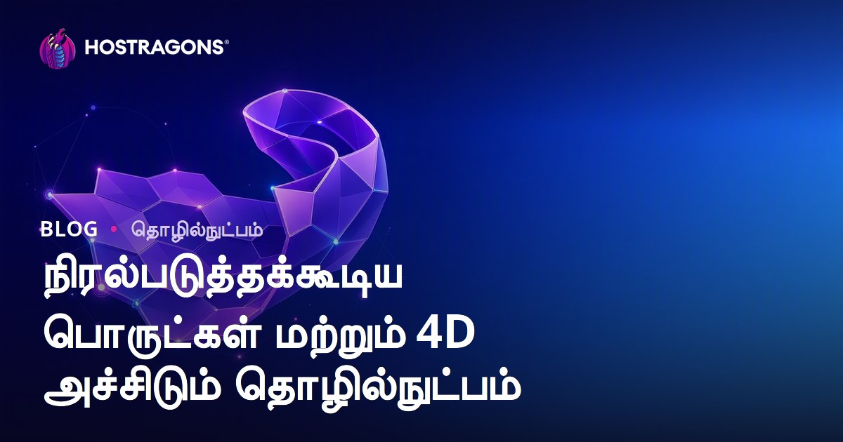 நிரல்படுத்தக்கூடிய பொருட்கள் மற்றும் 4D அச்சிடும் தொழில்நுட்பம்