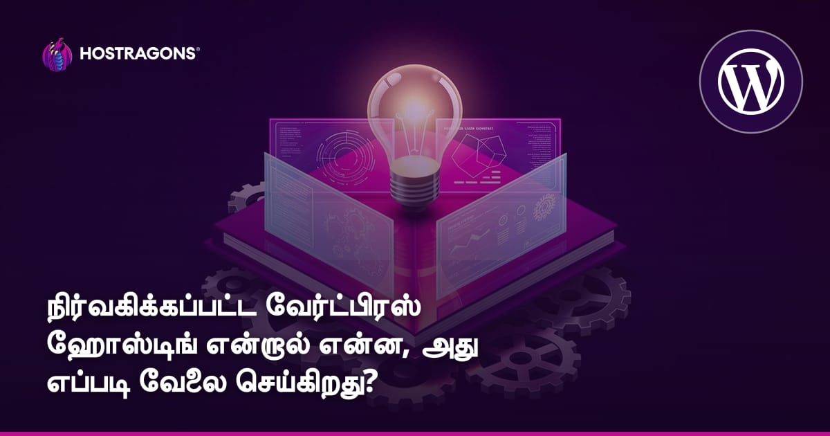 நிர்வகிக்கப்பட்ட வேர்ட்பிரஸ் ஹோஸ்டிங் என்றால் என்ன, அது எப்படி வேலை செய்கிறது?