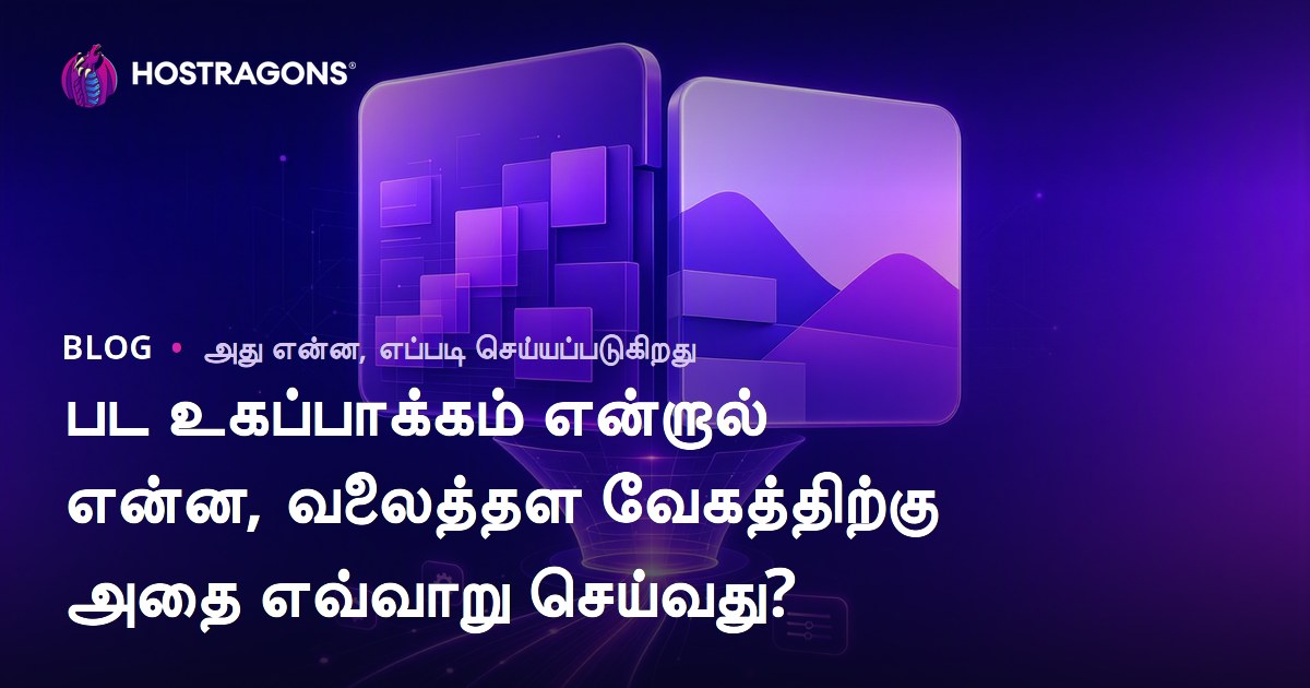 பட உகப்பாக்கம் என்றால் என்ன, வலைத்தள வேகத்திற்கு அதை எவ்வாறு செய்வது?