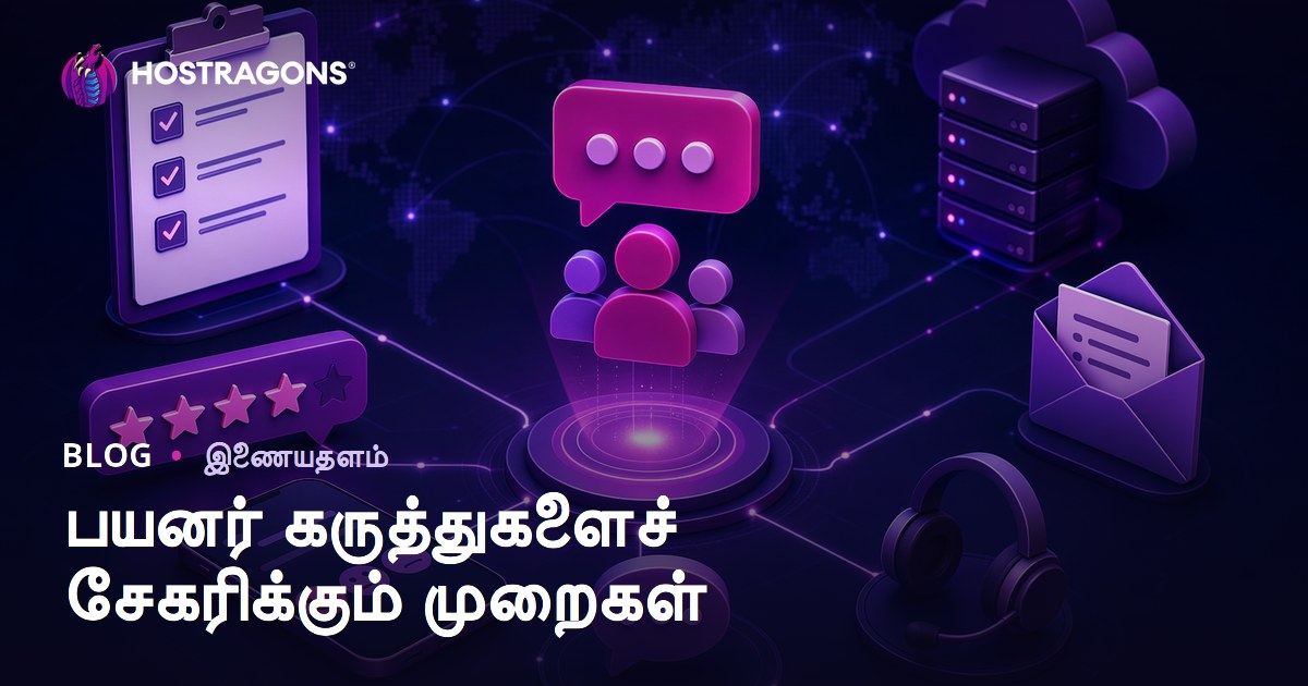 பயனர் கருத்துகளைச் சேகரிக்கும் முறைகள்