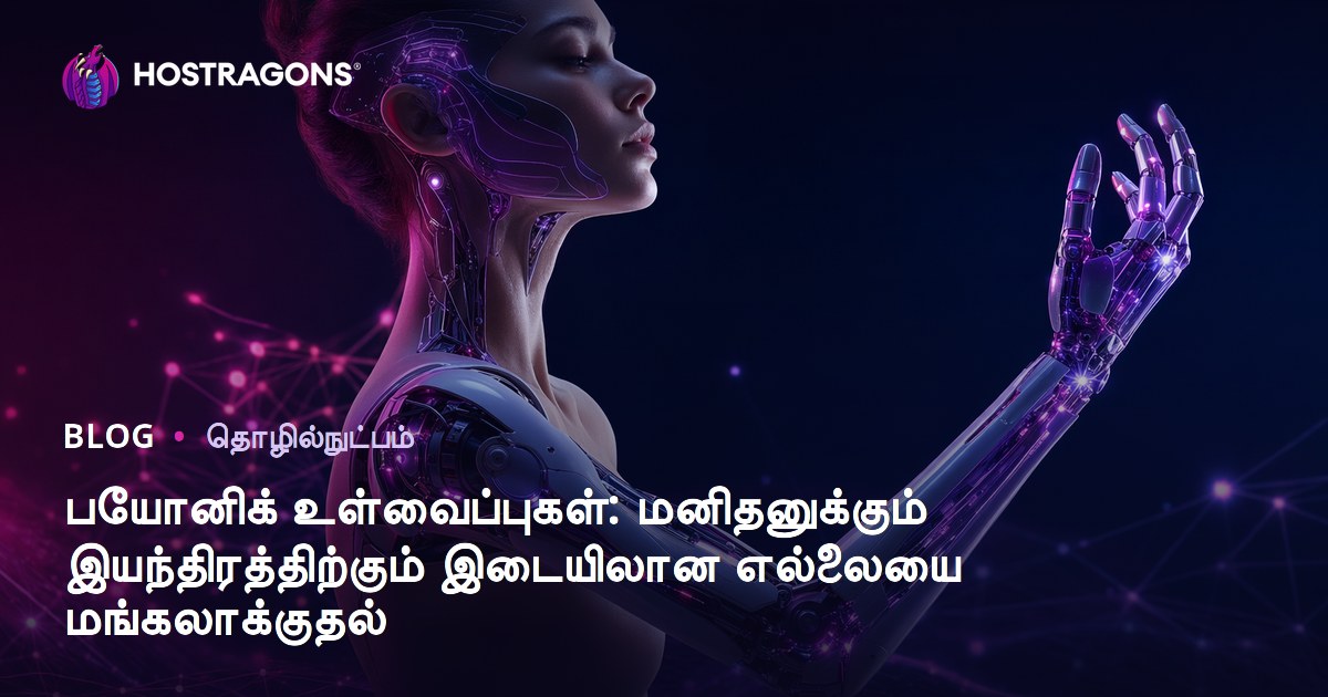 பயோனிக் உள்வைப்புகள்: மனிதனுக்கும் இயந்திரத்திற்கும் இடையிலான எல்லையை மங்கலாக்குதல்