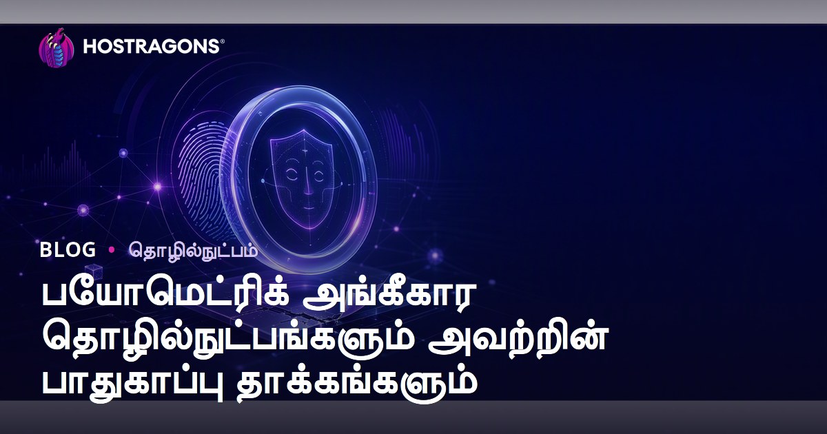 பயோமெட்ரிக் அங்கீகார தொழில்நுட்பங்களும் அவற்றின் பாதுகாப்பு தாக்கங்களும்