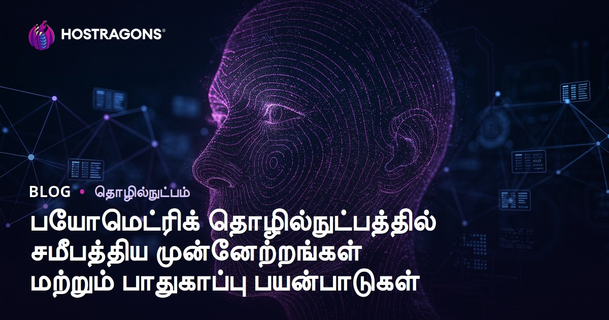 பயோமெட்ரிக் தொழில்நுட்பத்தில் சமீபத்திய முன்னேற்றங்கள் மற்றும் பாதுகாப்பு பயன்பாடுகள்