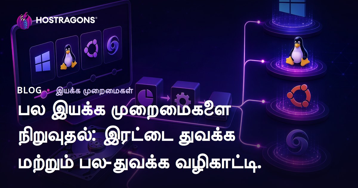 பல இயக்க முறைமைகளை நிறுவுதல்: இரட்டை துவக்க மற்றும் பல-துவக்க வழிகாட்டி.