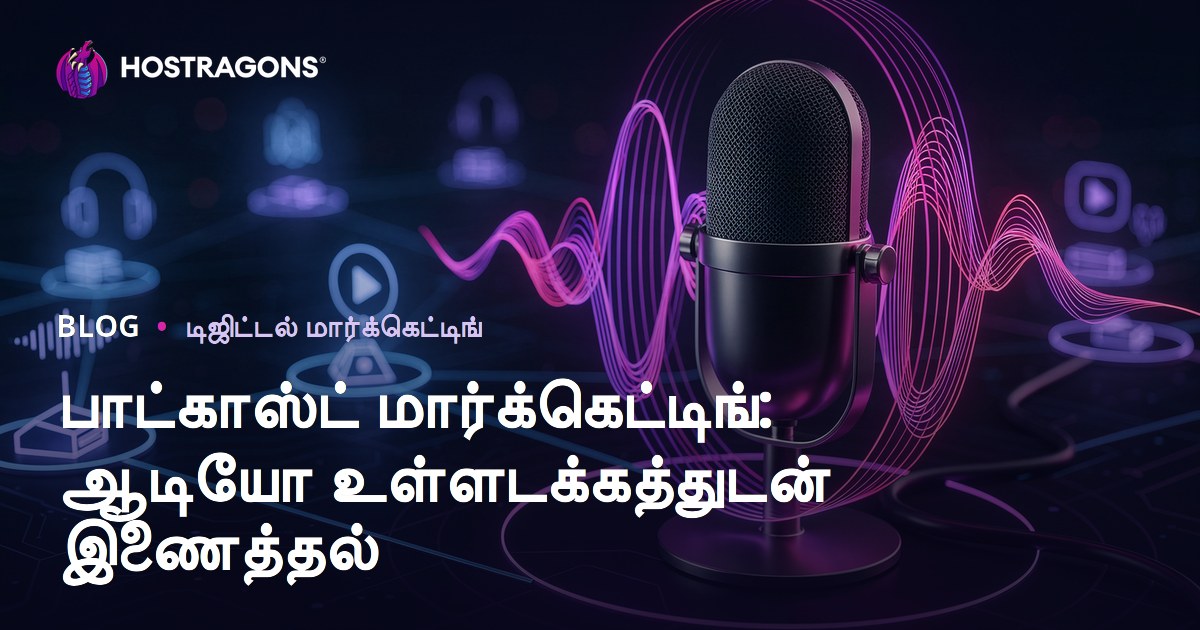 பாட்காஸ்ட் மார்க்கெட்டிங்: ஆடியோ உள்ளடக்கத்துடன் இணைத்தல்