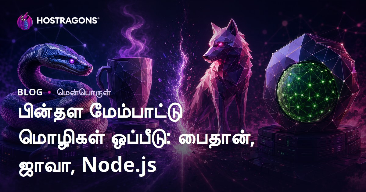 பின்தள மேம்பாட்டு மொழிகள் ஒப்பீடு: பைதான், ஜாவா, Node.js
