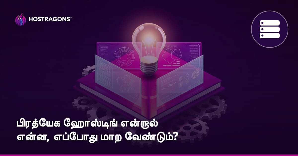 பிரத்யேக ஹோஸ்டிங் என்றால் என்ன, எப்போது மாற வேண்டும்?