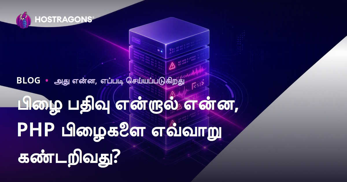 பிழை பதிவு என்றால் என்ன, PHP பிழைகளை எவ்வாறு கண்டறிவது?