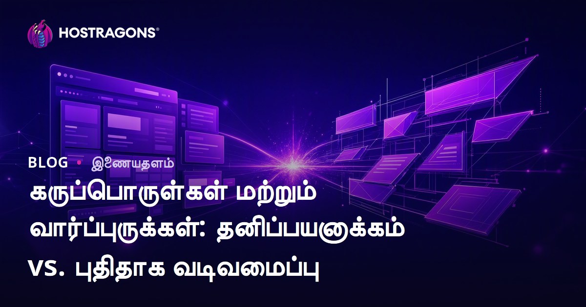 கருப்பொருள்கள் மற்றும் வார்ப்புருக்கள்: தனிப்பயனாக்கம் vs. புதிதாக வடிவமைப்பு