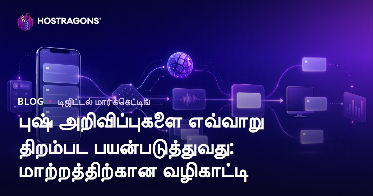 புஷ் அறிவிப்புகளை எவ்வாறு திறம்பட பயன்படுத்துவது: மாற்றத்திற்கான வழிகாட்டி