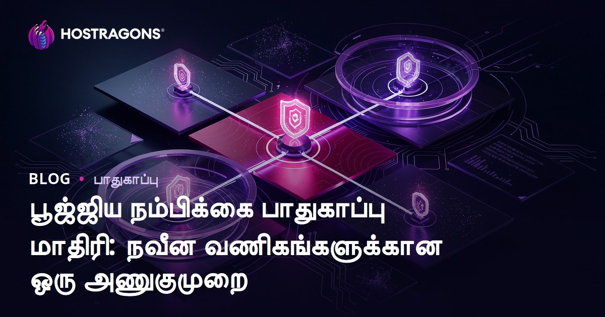 பூஜ்ஜிய நம்பிக்கை பாதுகாப்பு மாதிரி: நவீன வணிகங்களுக்கான ஒரு அணுகுமுறை