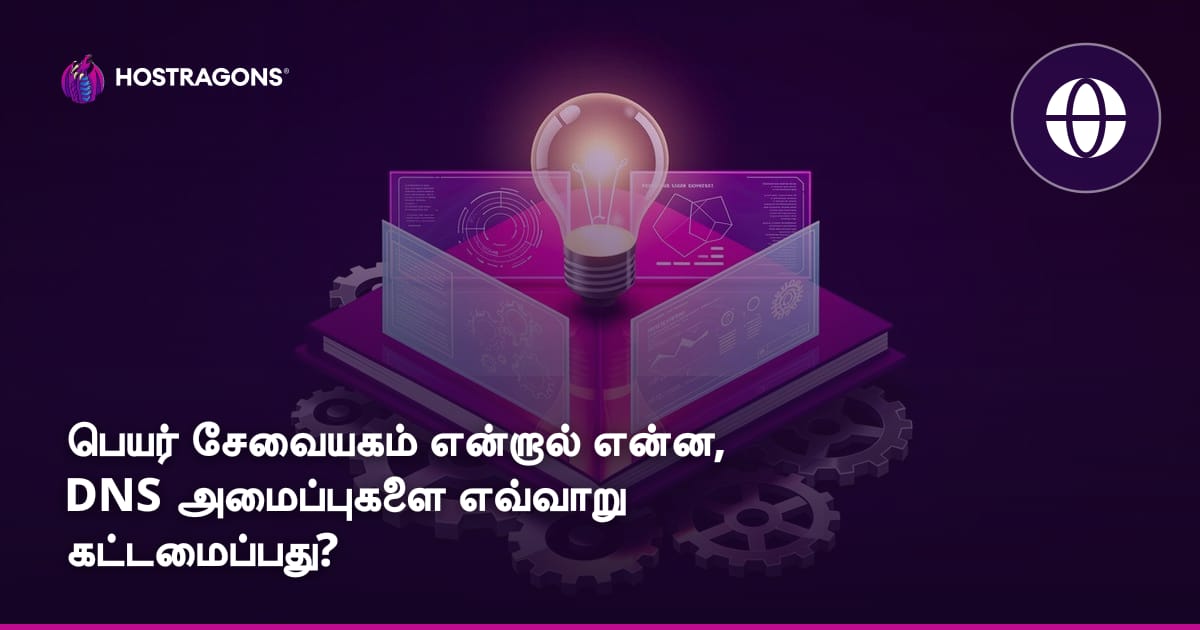 பெயர் சேவையகம் என்றால் என்ன, DNS அமைப்புகளை எவ்வாறு கட்டமைப்பது?