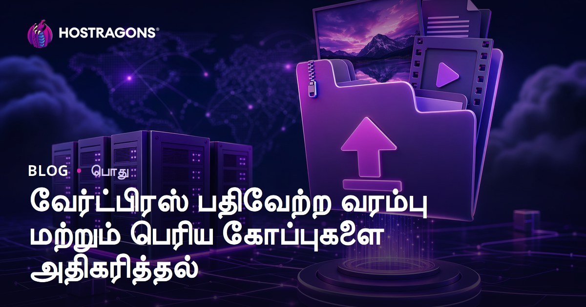 வேர்ட்பிரஸ் பதிவேற்ற வரம்பு மற்றும் பெரிய கோப்புகளை அதிகரித்தல்