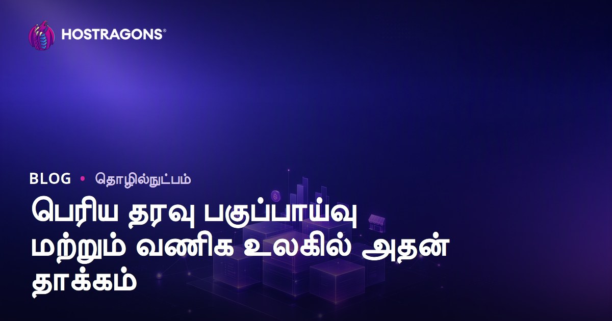 பெரிய தரவு பகுப்பாய்வு மற்றும் வணிக உலகில் அதன் தாக்கம்