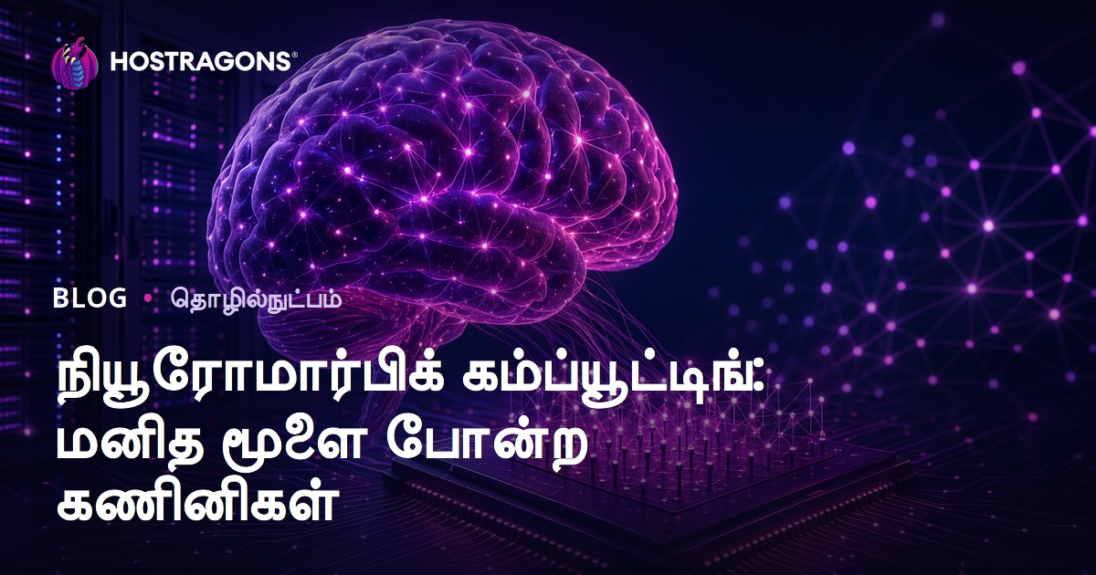 நியூரோமார்பிக் கம்ப்யூட்டிங்: மனித மூளை போன்ற கணினிகள்