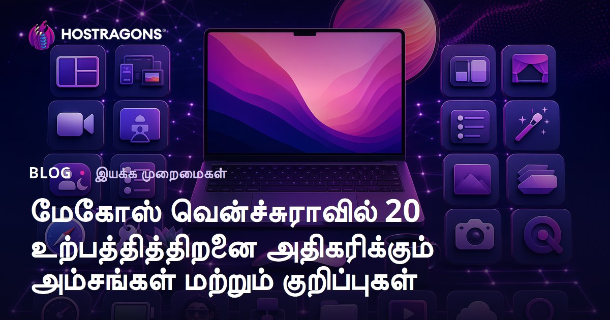 மேகோஸ் வென்ச்சுராவில் 20 உற்பத்தித்திறனை அதிகரிக்கும் அம்சங்கள் மற்றும் குறிப்புகள்
