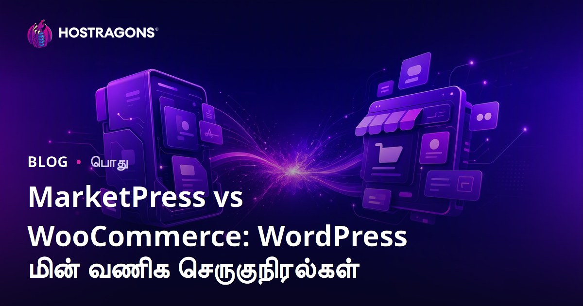 MarketPress vs WooCommerce: WordPress மின் வணிக செருகுநிரல்கள்