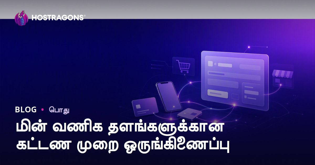 மின் வணிக தளங்களுக்கான கட்டண முறை ஒருங்கிணைப்பு