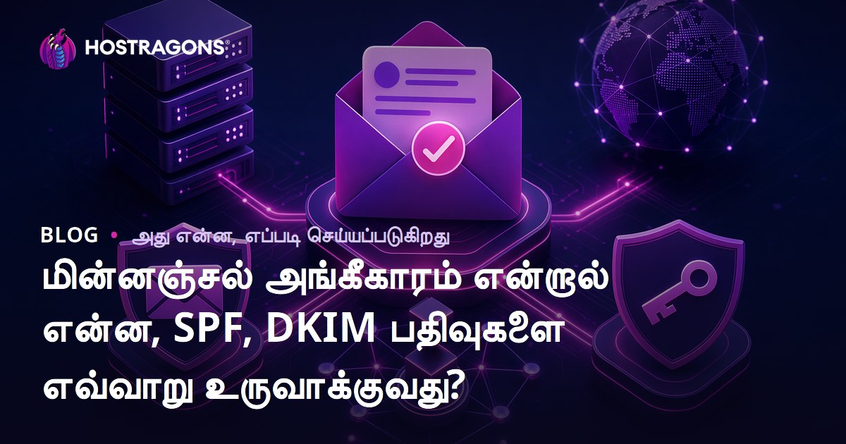 மின்னஞ்சல் அங்கீகாரம் என்றால் என்ன, SPF, DKIM பதிவுகளை எவ்வாறு உருவாக்குவது?