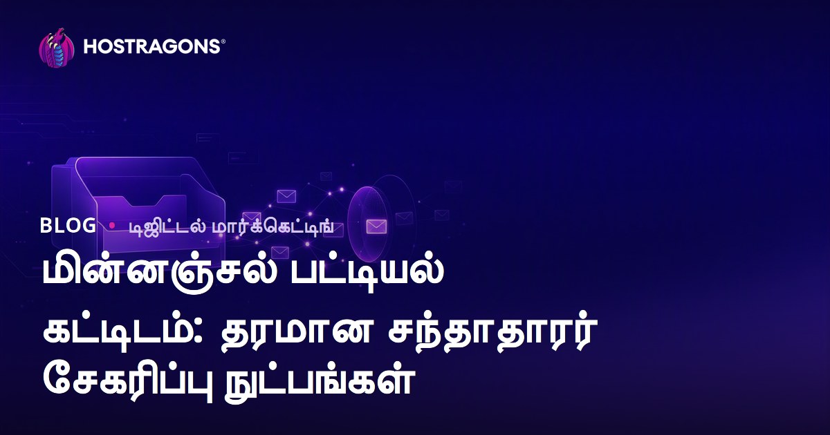 மின்னஞ்சல் பட்டியல் கட்டிடம்: தரமான சந்தாதாரர் சேகரிப்பு நுட்பங்கள்