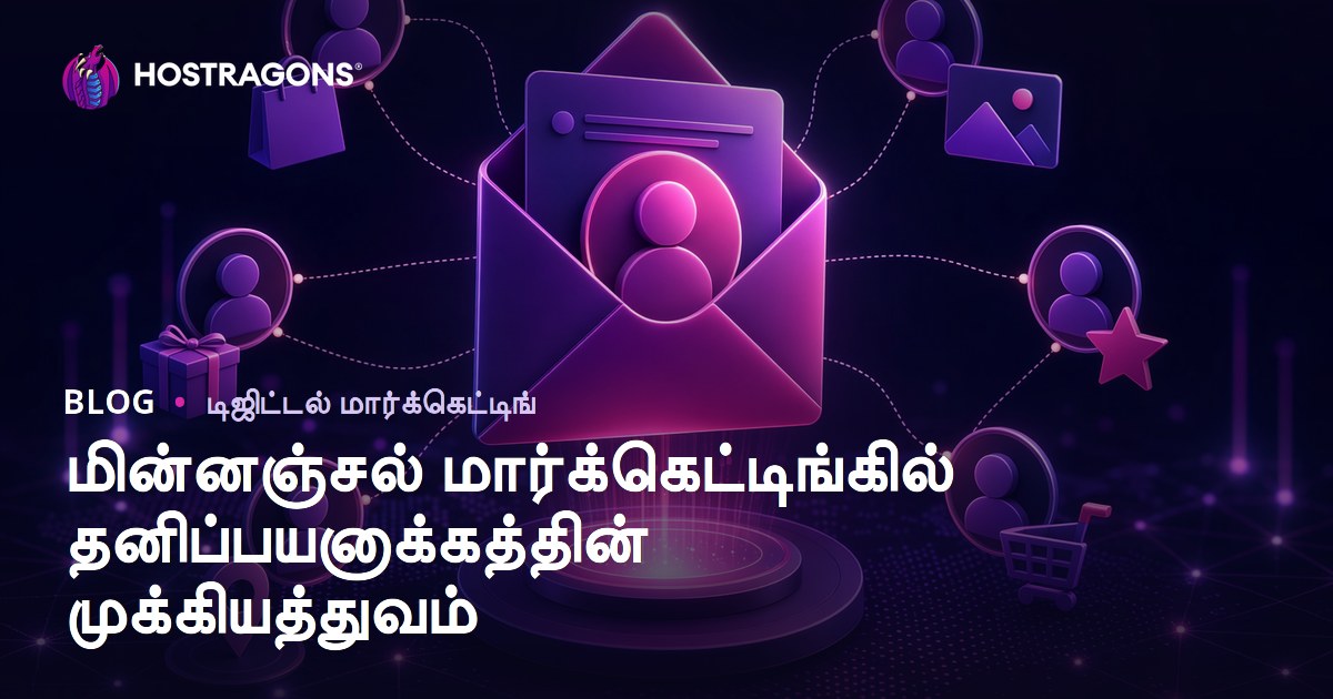 மின்னஞ்சல் மார்க்கெட்டிங்கில் தனிப்பயனாக்கத்தின் முக்கியத்துவம்