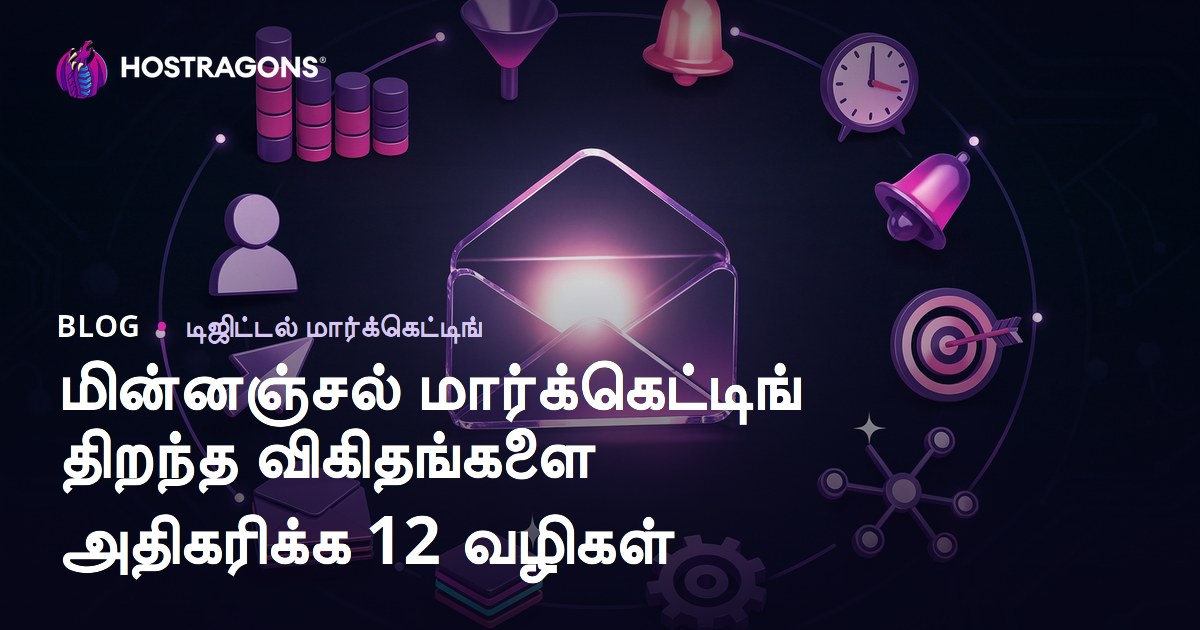 மின்னஞ்சல் மார்க்கெட்டிங் திறந்த விகிதங்களை அதிகரிக்க 12 வழிகள்
