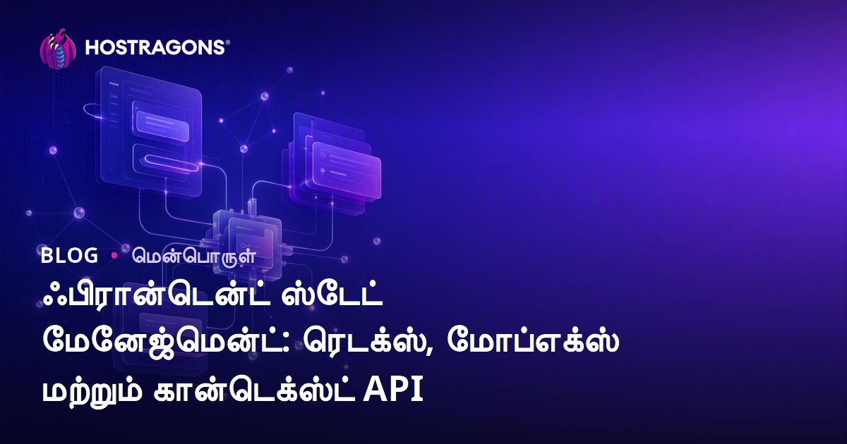 ஃபிரான்டென்ட் ஸ்டேட் மேனேஜ்மென்ட்: ரெடக்ஸ், மோப்எக்ஸ் மற்றும் கான்டெக்ஸ்ட் API