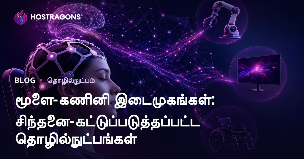 மூளை-கணினி இடைமுகங்கள்: சிந்தனை-கட்டுப்படுத்தப்பட்ட தொழில்நுட்பங்கள்